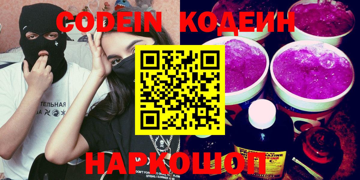 Белореченск  Кодеин Purple Drank  Вход с VPN 